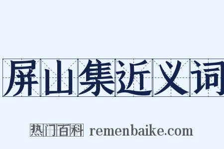 屏山集近义词是什么意思的图片